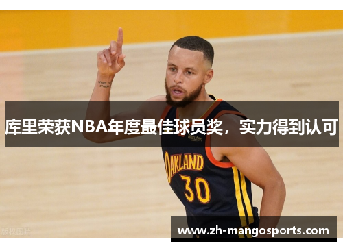 库里荣获NBA年度最佳球员奖，实力得到认可