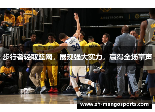 步行者轻取篮网，展现强大实力，赢得全场掌声