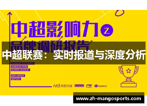 中超联赛：实时报道与深度分析