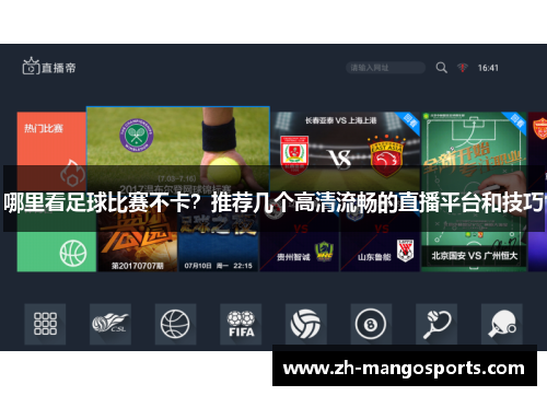 哪里看足球比赛不卡？推荐几个高清流畅的直播平台和技巧