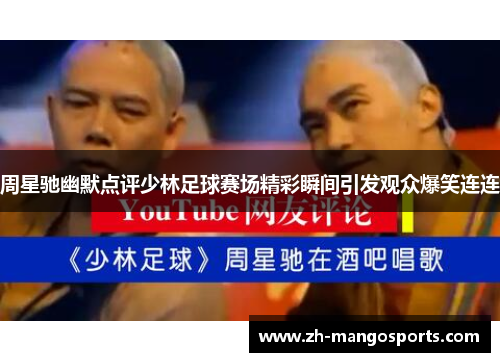周星驰幽默点评少林足球赛场精彩瞬间引发观众爆笑连连