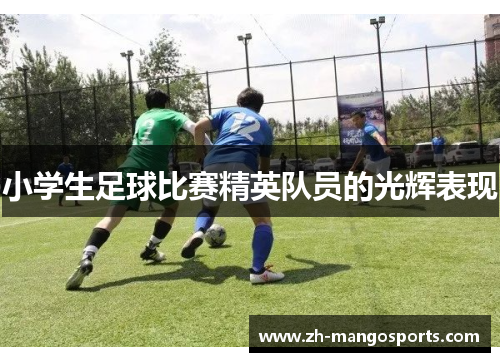 小学生足球比赛精英队员的光辉表现