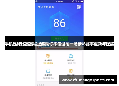手机足球比赛赛程提醒助你不错过每一场精彩赛事更新与提醒