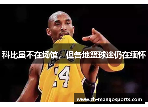 科比虽不在场馆，但各地篮球迷仍在缅怀