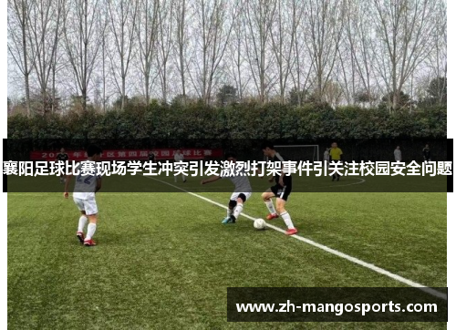 襄阳足球比赛现场学生冲突引发激烈打架事件引关注校园安全问题