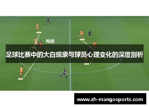 足球比赛中的大白现象与球员心理变化的深度剖析