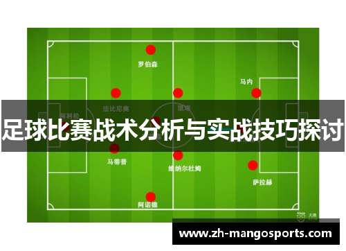 足球比赛战术分析与实战技巧探讨