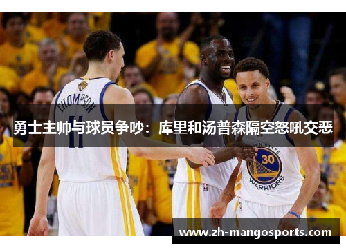 勇士主帅与球员争吵：库里和汤普森隔空怒吼交恶
