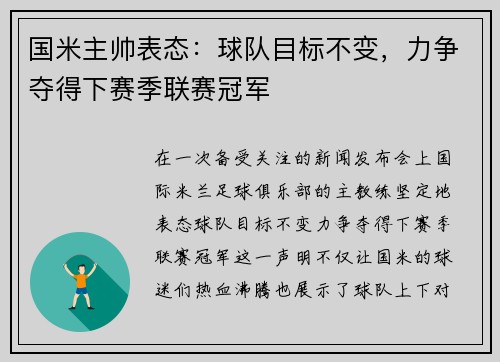 国米主帅表态：球队目标不变，力争夺得下赛季联赛冠军