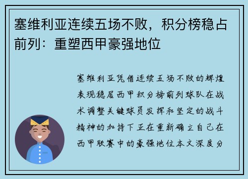 塞维利亚连续五场不败，积分榜稳占前列：重塑西甲豪强地位