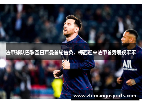 法甲球队巴黎圣日耳曼首轮告负，梅西迎来法甲首秀表现平平