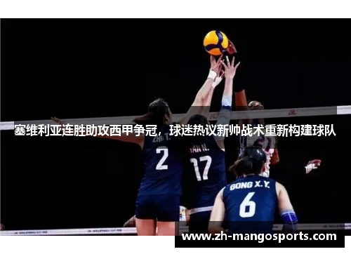塞维利亚连胜助攻西甲争冠，球迷热议新帅战术重新构建球队