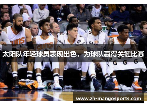 太阳队年轻球员表现出色，为球队赢得关键比赛