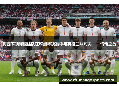 梅西率领阿根廷队在欧洲杯决赛中与英格兰队对决——传奇之战