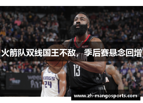 火箭队双线国王不敌，季后赛悬念回增