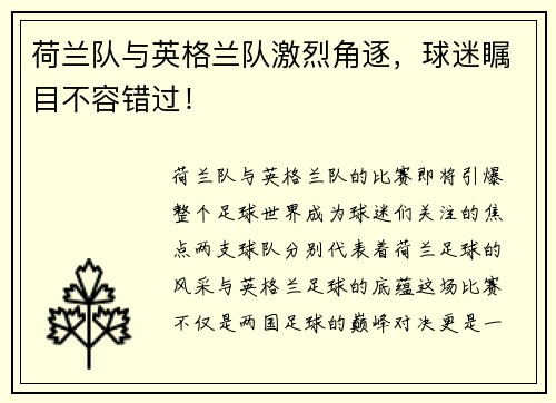 荷兰队与英格兰队激烈角逐，球迷瞩目不容错过！