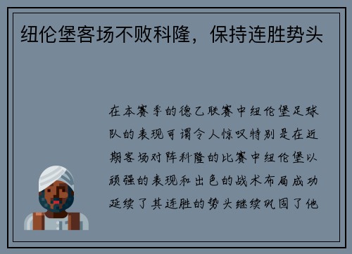 纽伦堡客场不败科隆，保持连胜势头