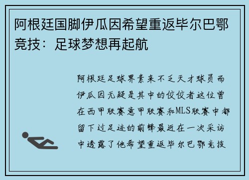 阿根廷国脚伊瓜因希望重返毕尔巴鄂竞技：足球梦想再起航