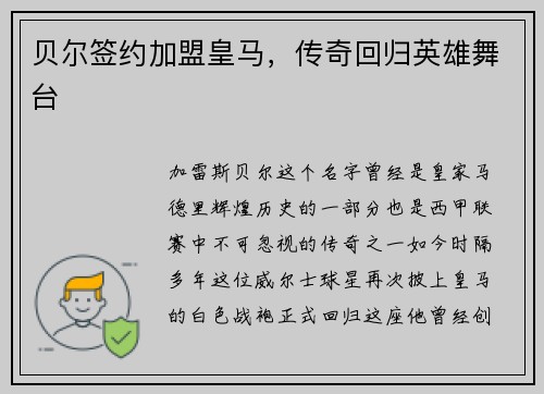 贝尔签约加盟皇马，传奇回归英雄舞台