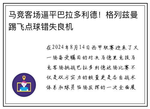 马竞客场逼平巴拉多利德！格列兹曼踢飞点球错失良机