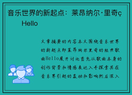 音乐世界的新起点：莱昂纳尔·里奇的Hello