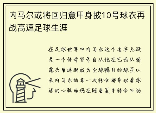 内马尔或将回归意甲身披10号球衣再战高速足球生涯