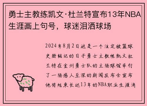 勇士主教练凯文·杜兰特宣布13年NBA生涯画上句号，球迷泪洒球场