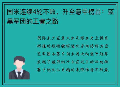国米连续4轮不败，升至意甲榜首：蓝黑军团的王者之路