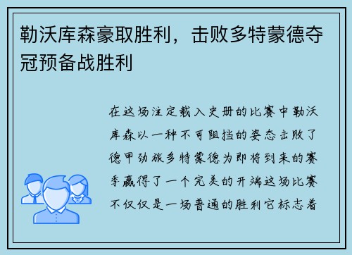 勒沃库森豪取胜利，击败多特蒙德夺冠预备战胜利