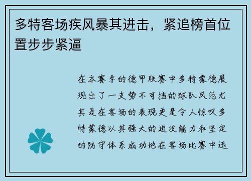 多特客场疾风暴其进击，紧追榜首位置步步紧逼