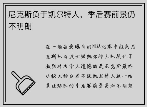 尼克斯负于凯尔特人，季后赛前景仍不明朗