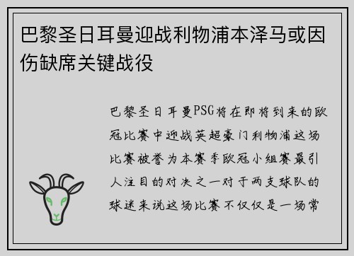 巴黎圣日耳曼迎战利物浦本泽马或因伤缺席关键战役