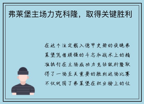 弗莱堡主场力克科隆，取得关键胜利