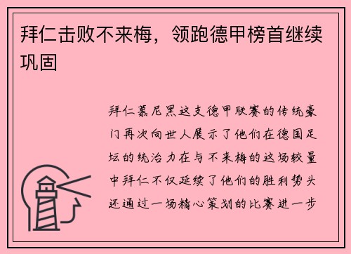 拜仁击败不来梅，领跑德甲榜首继续巩固
