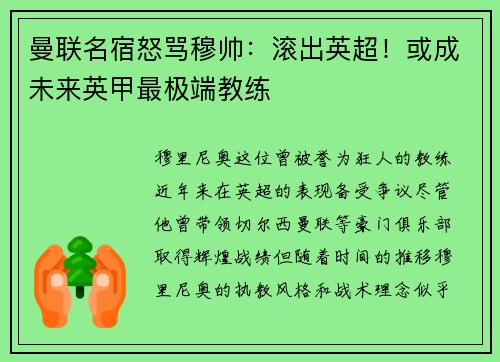 曼联名宿怒骂穆帅：滚出英超！或成未来英甲最极端教练
