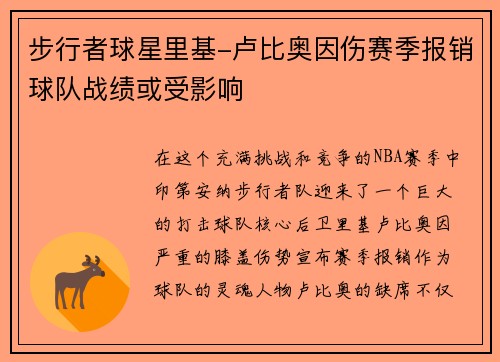 步行者球星里基-卢比奥因伤赛季报销球队战绩或受影响