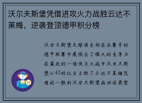 沃尔夫斯堡凭借进攻火力战胜云达不莱梅，逆袭登顶德甲积分榜