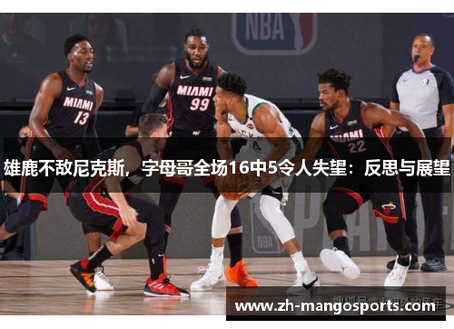 雄鹿不敌尼克斯，字母哥全场16中5令人失望：反思与展望