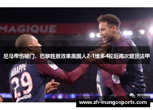 尼马带伤破门，巴黎胜景效果美国人2-1维多4轮后再次登顶法甲