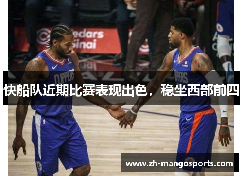 快船队近期比赛表现出色，稳坐西部前四