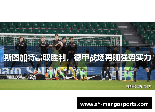斯图加特豪取胜利，德甲战场再现强势实力