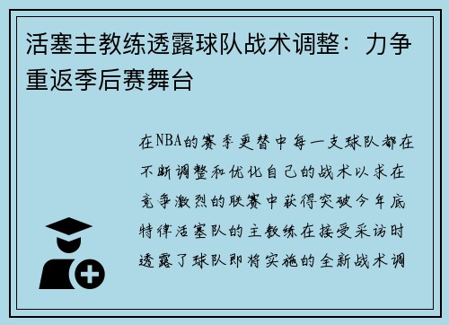 活塞主教练透露球队战术调整：力争重返季后赛舞台