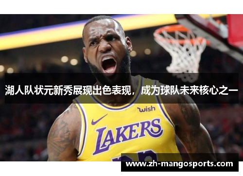 湖人队状元新秀展现出色表现，成为球队未来核心之一