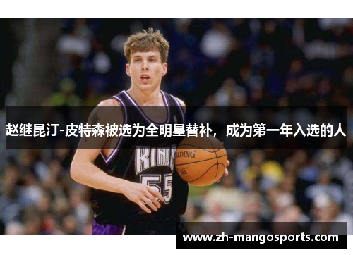 赵继昆汀-皮特森被选为全明星替补，成为第一年入选的人