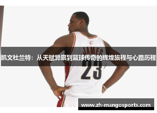 凯文杜兰特：从天赋异禀到篮球传奇的辉煌旅程与心路历程