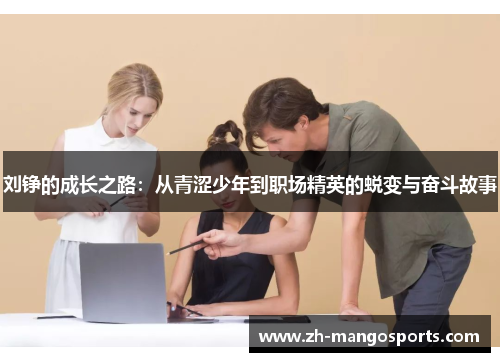 刘铮的成长之路：从青涩少年到职场精英的蜕变与奋斗故事