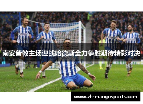 南安普敦主场迎战哈德斯全力争胜期待精彩对决