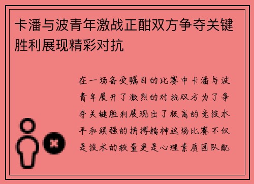 卡潘与波青年激战正酣双方争夺关键胜利展现精彩对抗