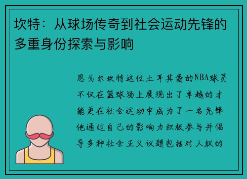 坎特：从球场传奇到社会运动先锋的多重身份探索与影响