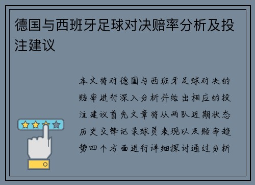 德国与西班牙足球对决赔率分析及投注建议